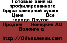 Готовые бани из профилированного бруса,камерной сушке. › Цена ­ 145 000 - Все города Другое » Продам   . Ненецкий АО,Волонга д.